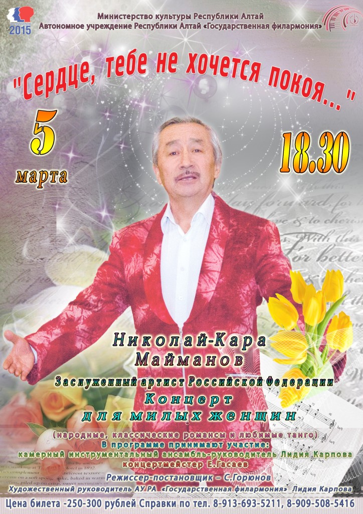 Сольный концерт, Заслуженного артиста  РФ,  Н.А.Майманова, посвященный  Международному  женскому  дню,   «Сердце, тебе не хочется покоя»