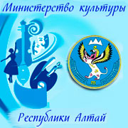 Министерство культуры Республики Алтай