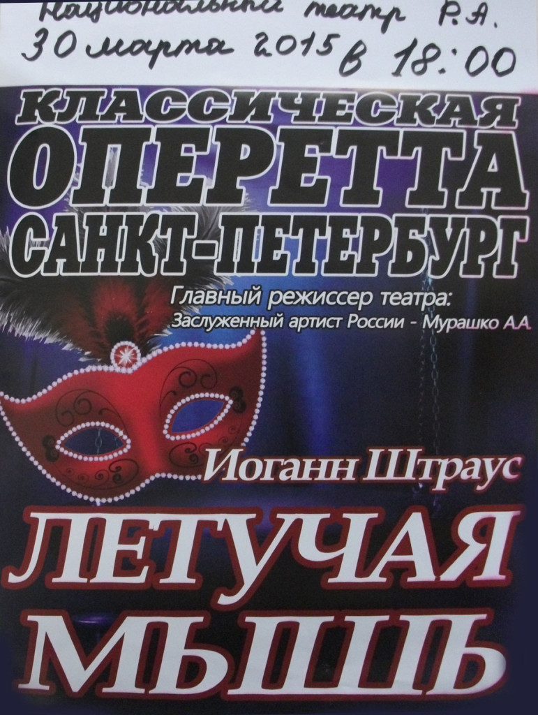 Оперетта «Летучая мышь»