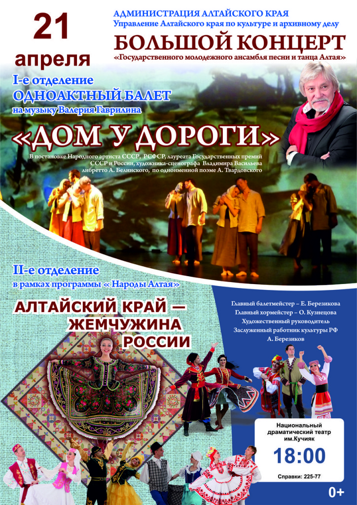 21 апреля. Большой концерт «Государственного молодежного ансамбля песни и танца Алтая»