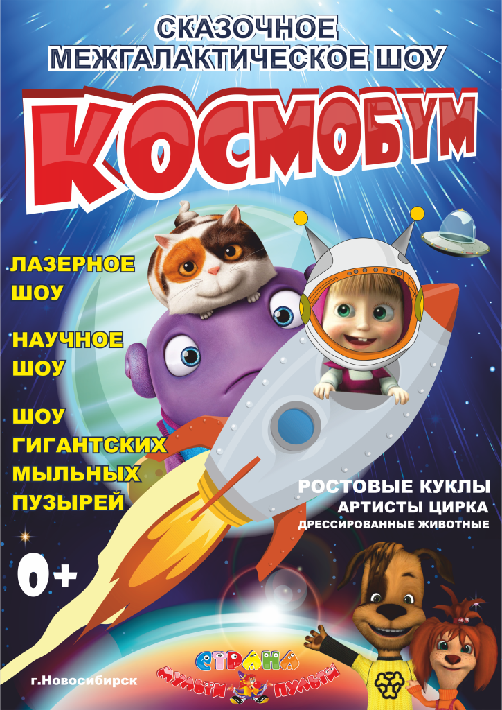 афиша космобум