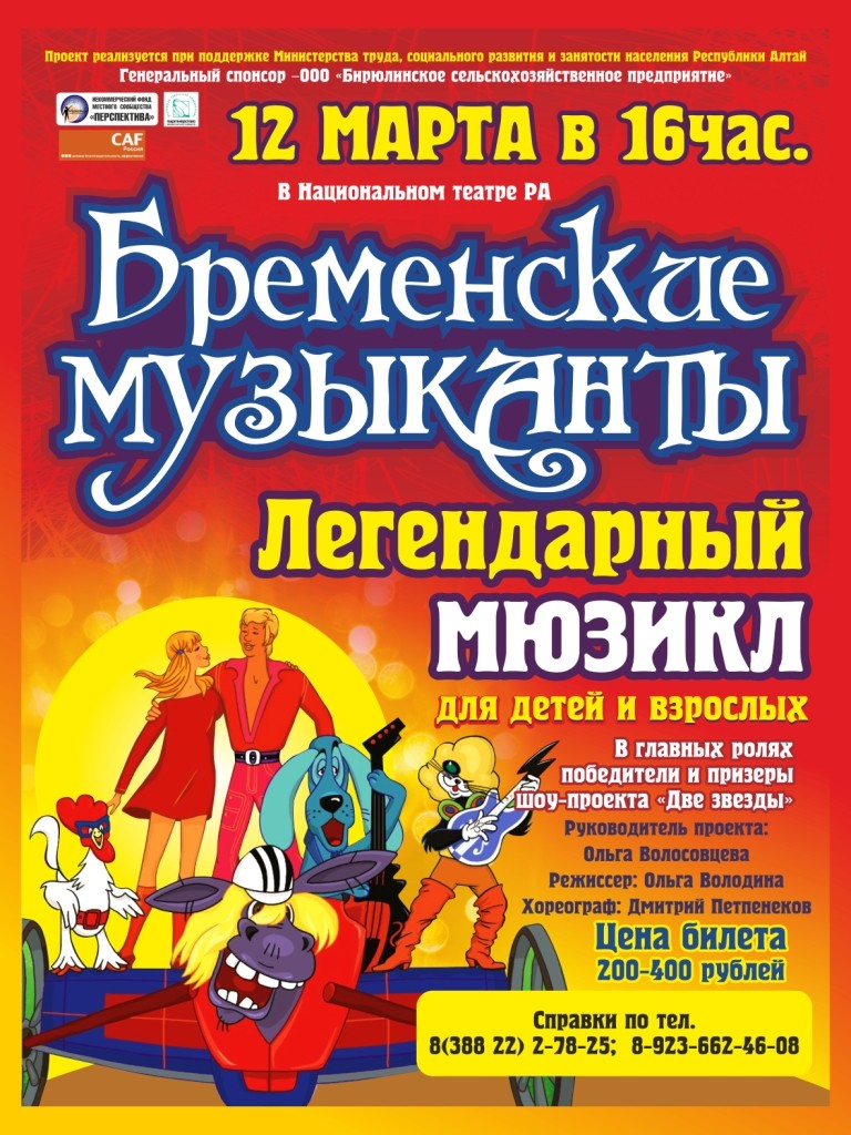 Бременские музыканты театр