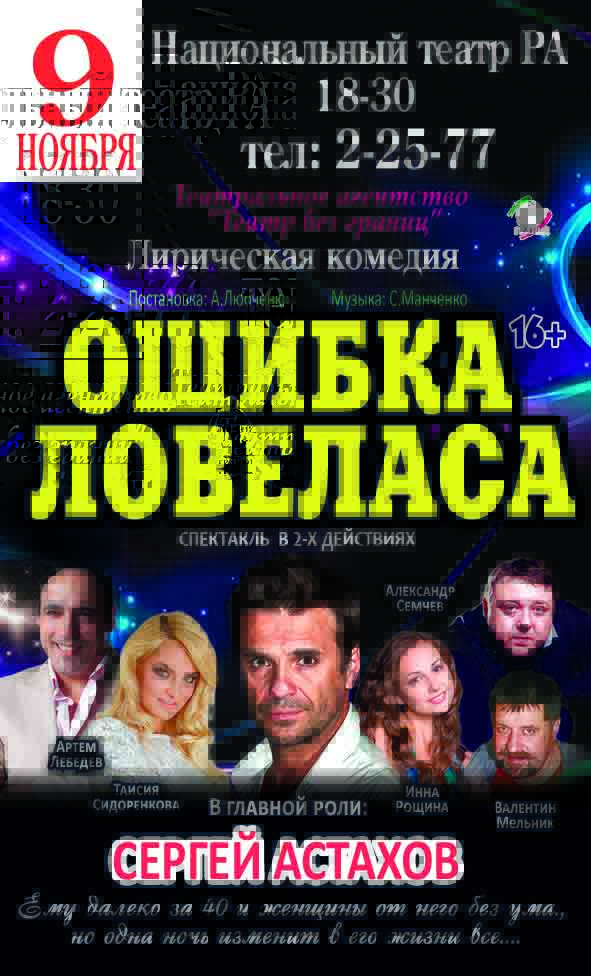 Спектакль «Ошибка Ловеласа»