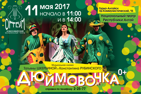 дюймовочка