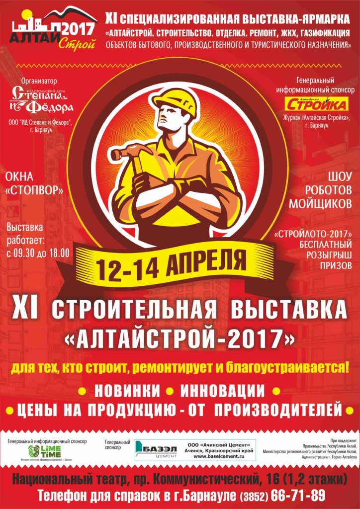 алтайстрой 2017