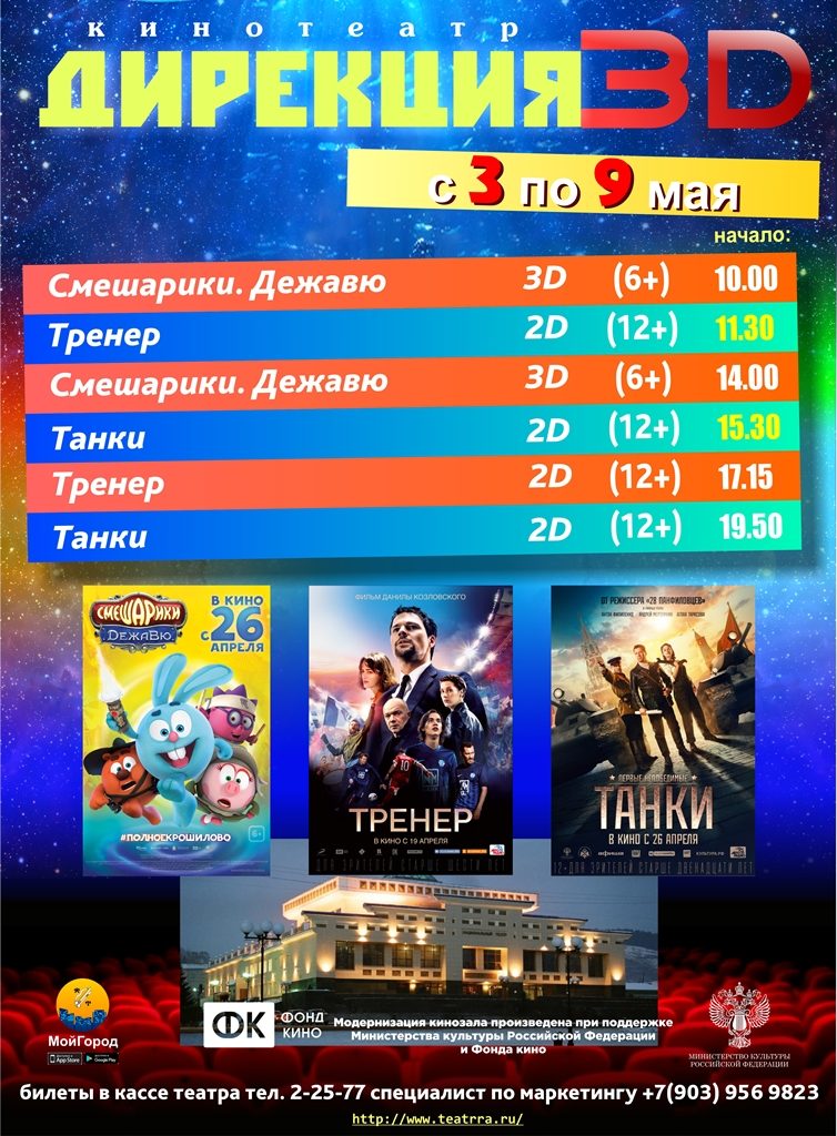 афиша 3-9.05