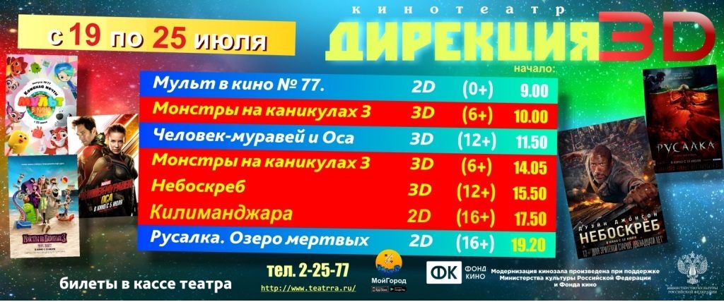 афиша 19-25.07