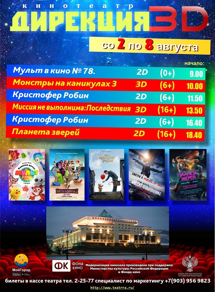 афиша 02-08.08