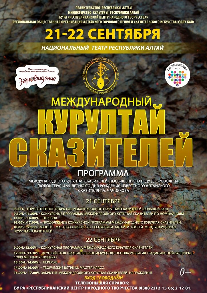 КурултайСказителей2018