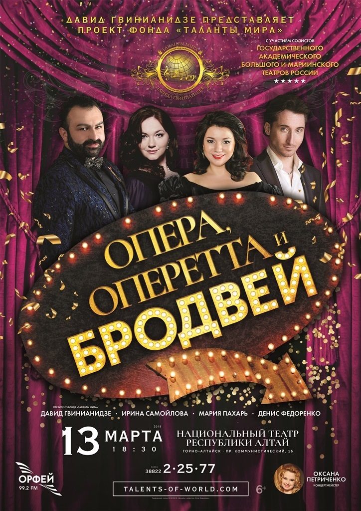 2019.03.13 Опера, оперетта и Бродвей (Горно-Алтайск)