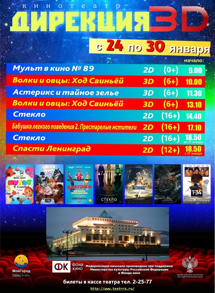 афиша 24-30.01