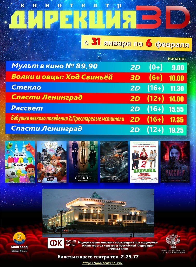 афиша 31.01-06.02
